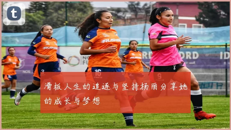 滑板人生的追逐与坚持杨丽分享她的成长与梦想