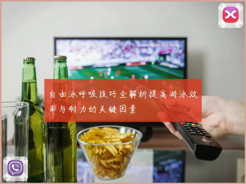 自由泳呼吸技巧全解析提高游泳效率与耐力的关键因素
