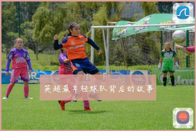 英超最年轻球队背后的故事