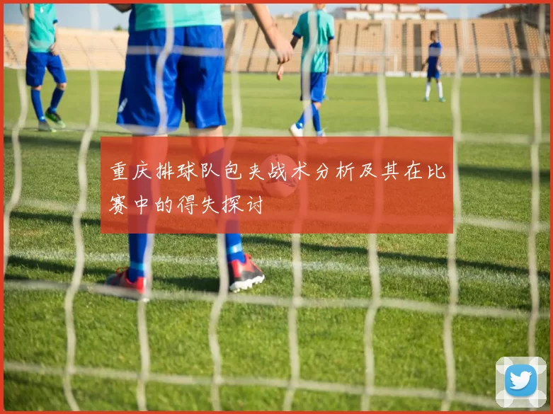 重庆排球队包夹战术分析及其在比赛中的得失探讨