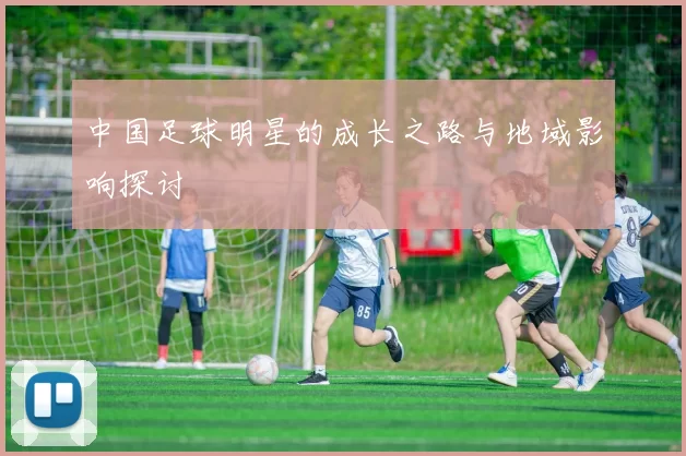 中国足球明星的成长之路与地域影响探讨