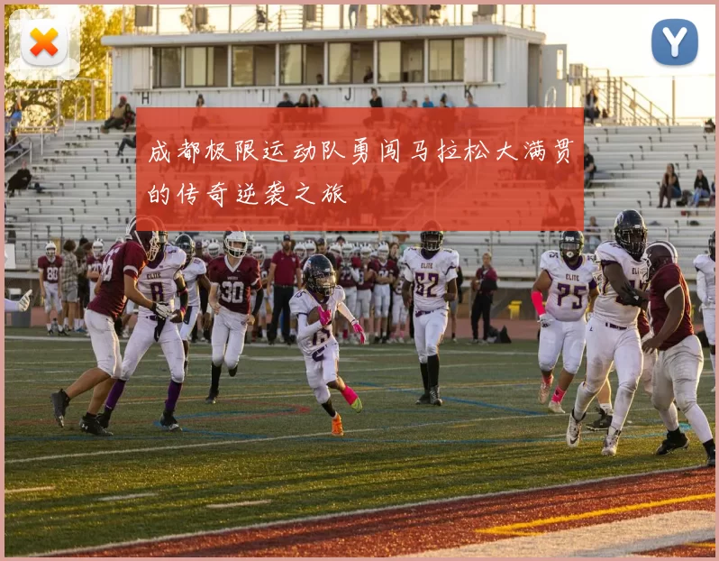 成都极限运动队勇闯马拉松大满贯的传奇逆袭之旅