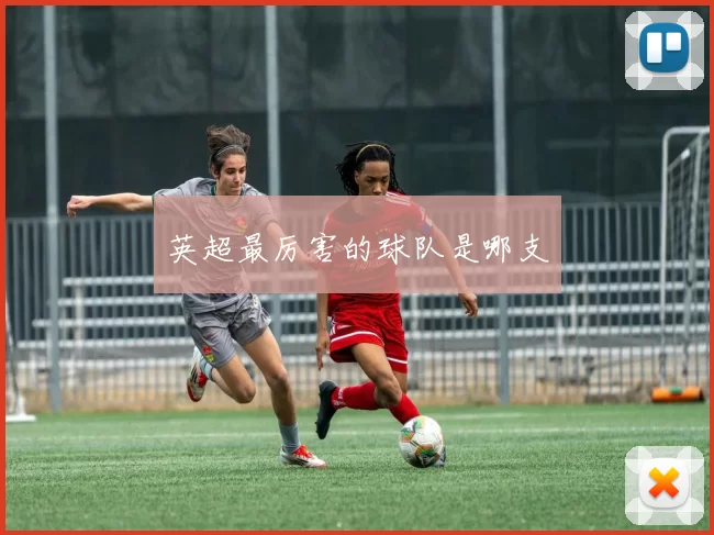 英超最厉害的球队是哪支