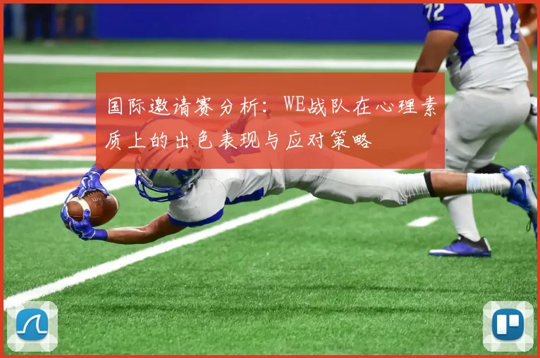 国际邀请赛分析：WE战队在心理素质上的出色表现与应对策略