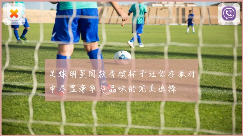 足球明星同款香槟杯子让你在派对中尽显奢华与品味的完美选择