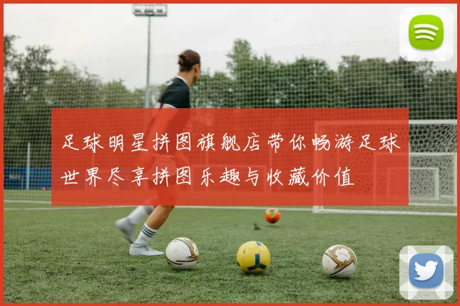 足球明星拼图旗舰店带你畅游足球世界尽享拼图乐趣与收藏价值