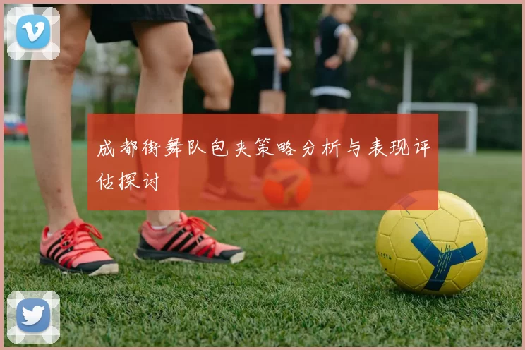 成都街舞队包夹策略分析与表现评估探讨