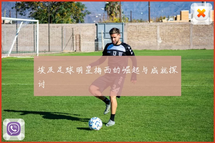 埃及足球明星梅西的崛起与成就探讨