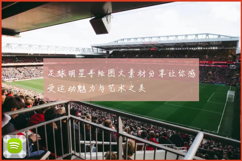 足球明星手绘图文素材分享让你感受运动魅力与艺术之美