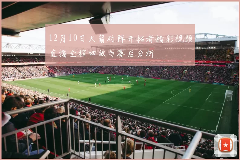 12月10日火箭对阵开拓者精彩视频直播全程回放与赛后分析