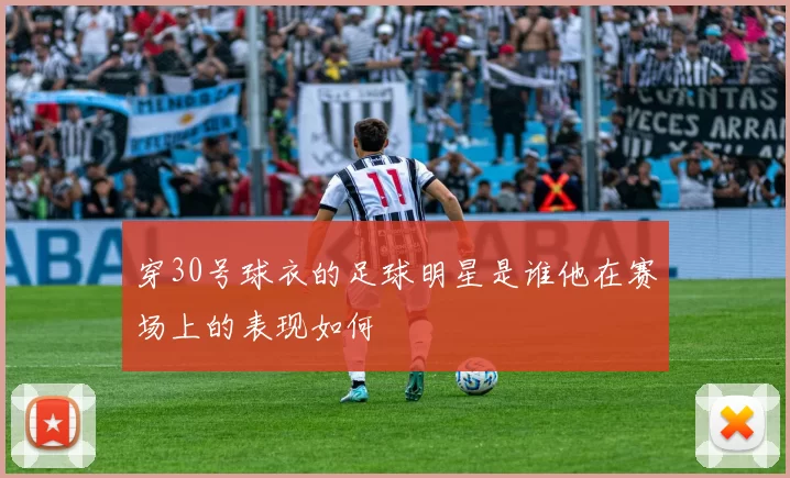 穿30号球衣的足球明星是谁他在赛场上的表现如何