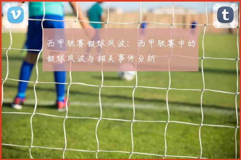 西甲联赛假球风波：西甲联赛中的假球风波与相关事件分析