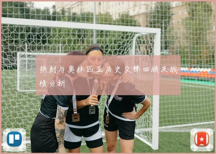 热刺与奥林匹亚历史交锋回顾及战绩分析