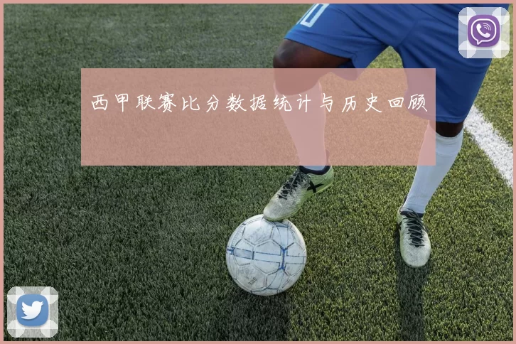 西甲联赛比分数据统计与历史回顾