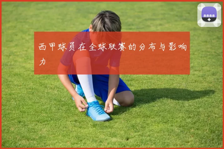 西甲球员在全球联赛的分布与影响力