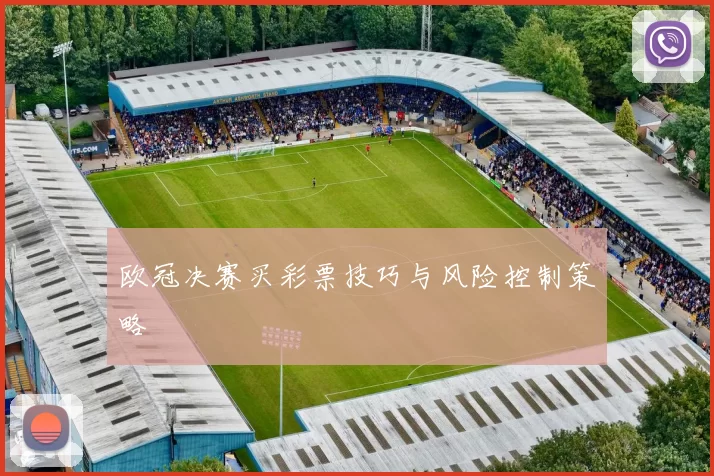 欧冠决赛买彩票技巧与风险控制策略