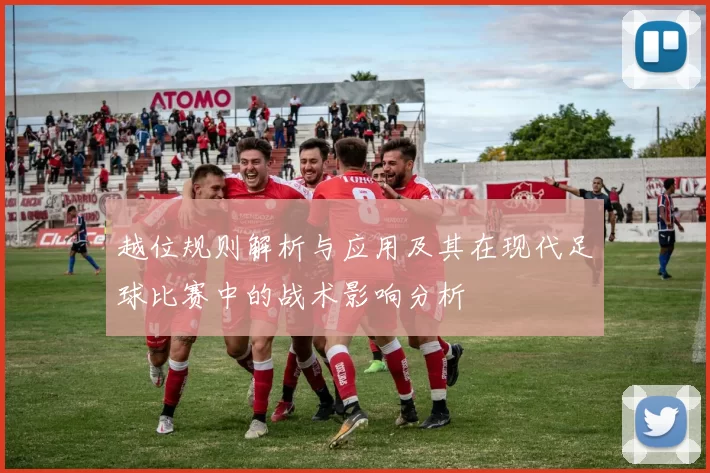 越位规则解析与应用及其在现代足球比赛中的战术影响分析