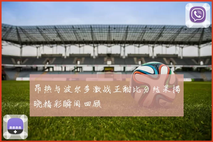 昂热与波尔多激战正酣比分结果揭晓精彩瞬间回顾