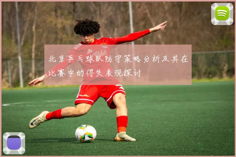 北京乒乓球队防守策略分析及其在比赛中的得失表现探讨