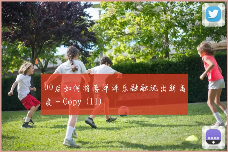 00后如何将喜洋洋乐融融玩出新高度 - Copy (11)