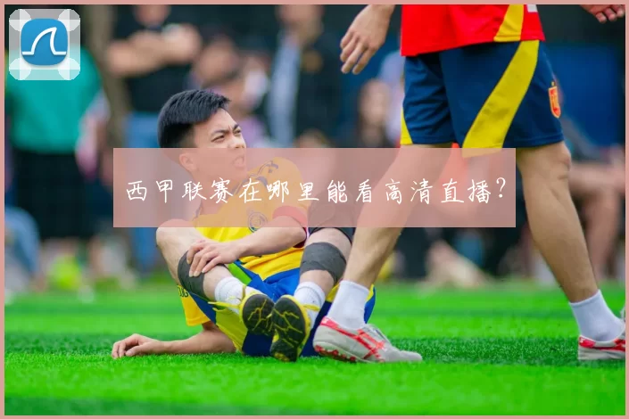 西甲联赛在哪里能看高清直播？