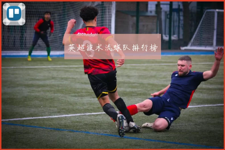 英超技术流球队排行榜