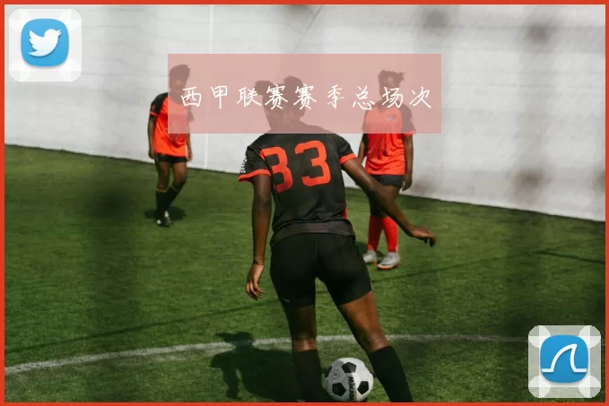 西甲联赛赛季总场次