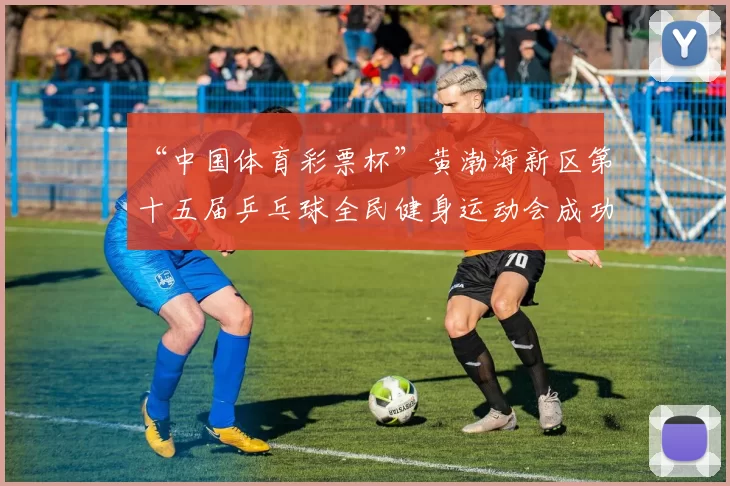 “中国体育彩票杯”黄渤海新区第十五届乒乓球全民健身运动会成功落幕 - Copy (14)