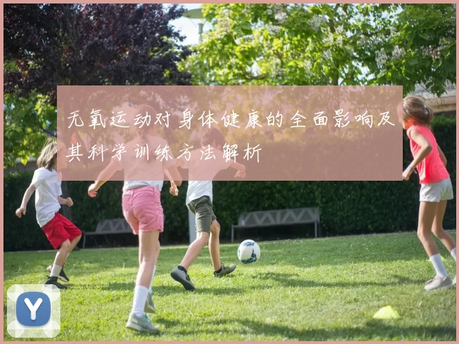 无氧运动对身体健康的全面影响及其科学训练方法解析