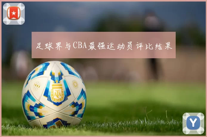 足球界与CBA最强运动员评比结果
