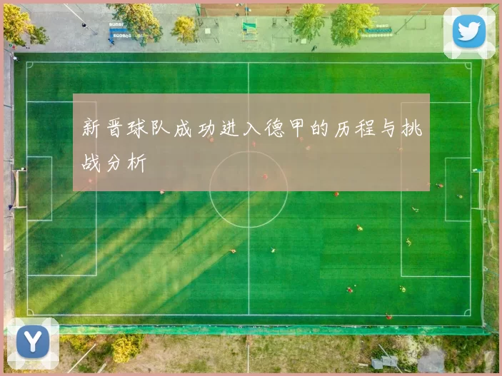 新晋球队成功进入德甲的历程与挑战分析