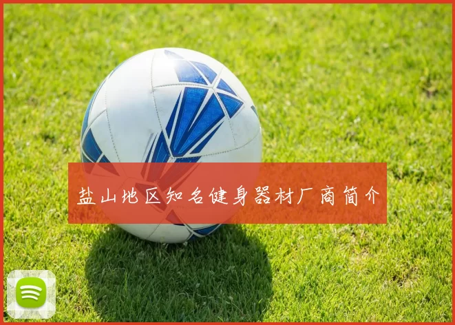 盐山地区知名健身器材厂商简介