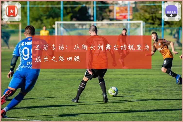王芳专访：从街头到舞台的蜕变与成长之路回顾