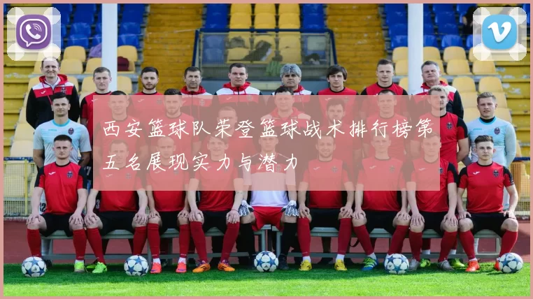 西安篮球队荣登篮球战术排行榜第五名展现实力与潜力