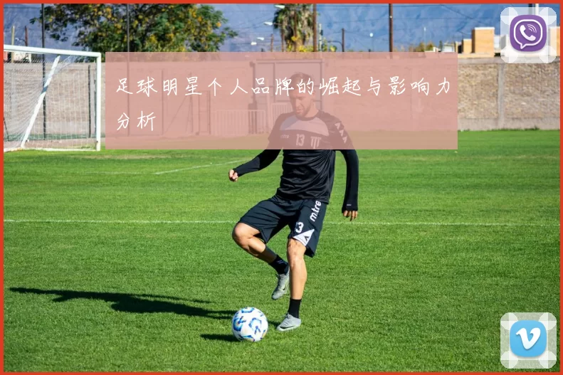 足球明星个人品牌的崛起与影响力分析