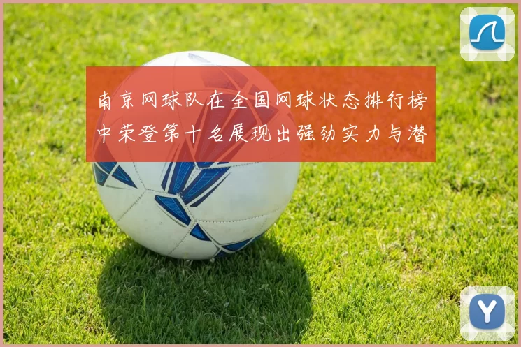 南京网球队在全国网球状态排行榜中荣登第十名展现出强劲实力与潜力