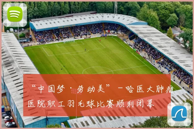 “中国梦·劳动美” - 哈医大肿瘤医院职工羽毛球比赛顺利闭幕