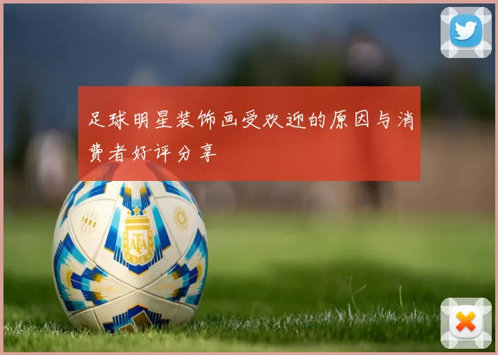 足球明星装饰画受欢迎的原因与消费者好评分享