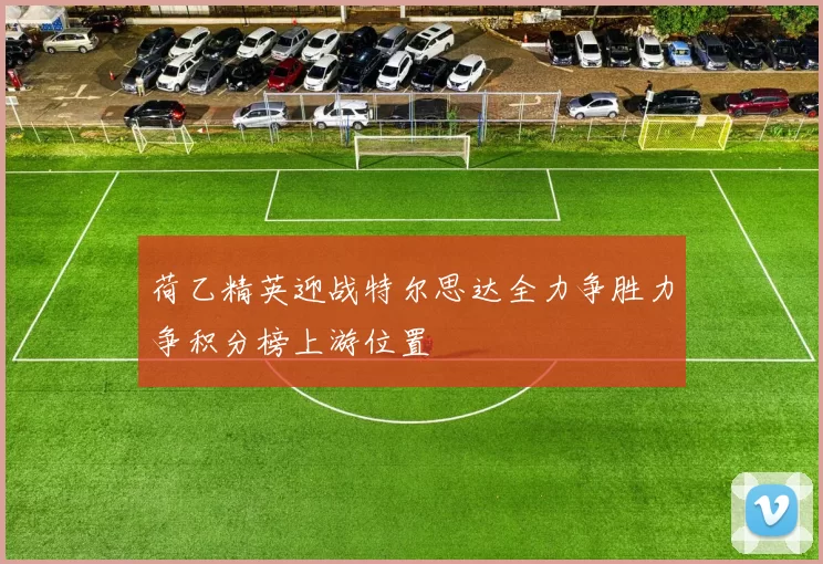 荷乙精英迎战特尔思达全力争胜力争积分榜上游位置