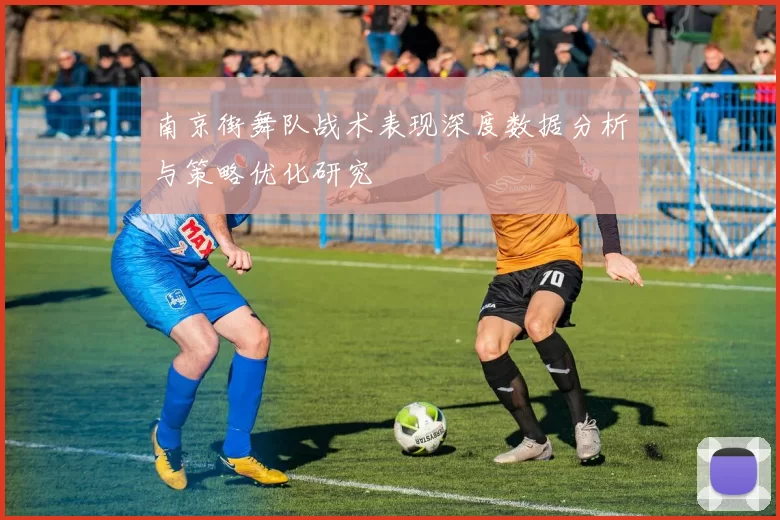 南京街舞队战术表现深度数据分析与策略优化研究