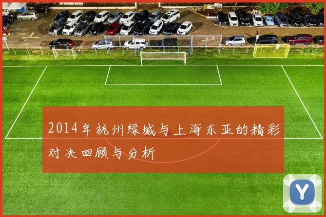 2014年杭州绿城与上海东亚的精彩对决回顾与分析