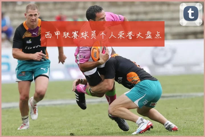 西甲联赛球员个人荣誉大盘点