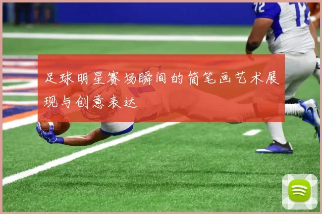 足球明星赛场瞬间的简笔画艺术展现与创意表达