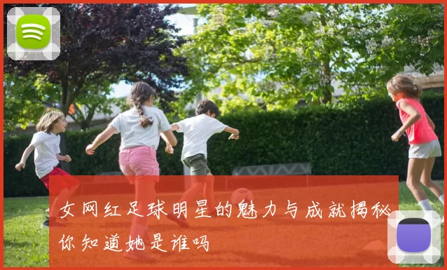 女网红足球明星的魅力与成就揭秘你知道她是谁吗