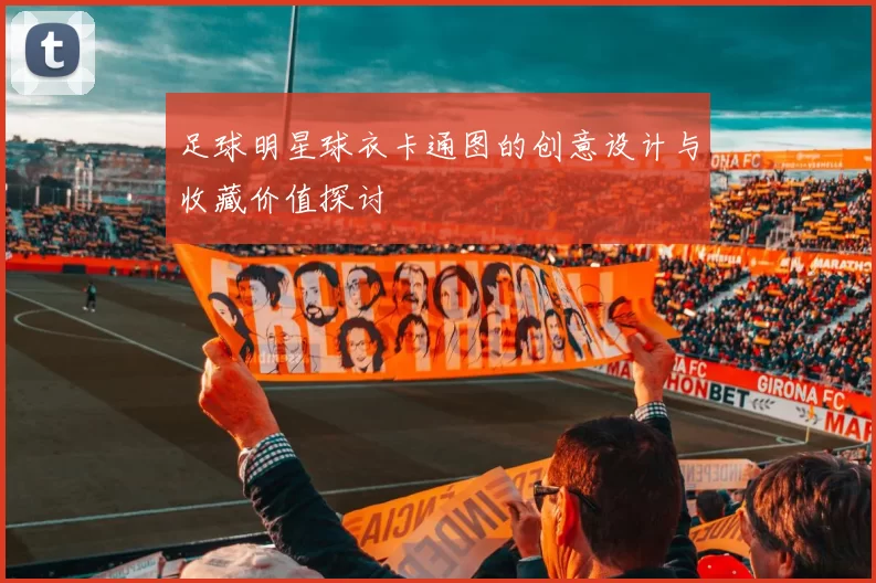 足球明星球衣卡通图的创意设计与收藏价值探讨