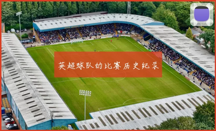 英超球队的比赛历史纪录