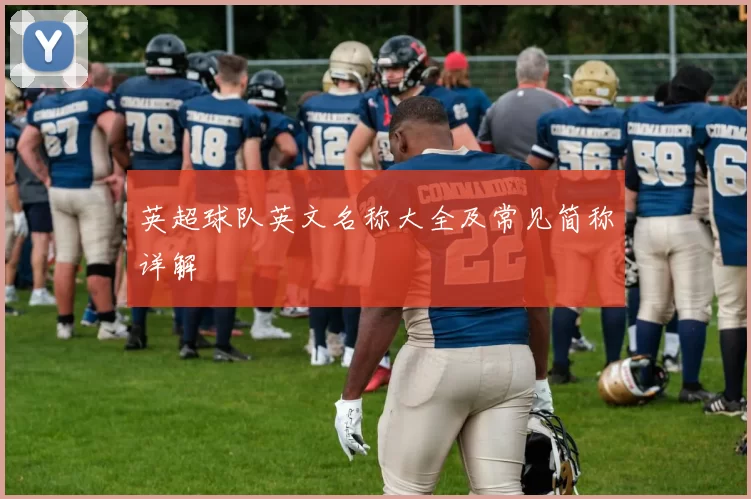 英超球队英文名称大全及常见简称详解